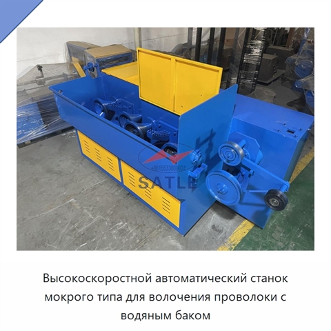 Высокоскоростной автоматический станок мокрого типа для волочения проволоки с водяным баком