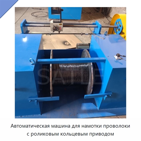 Автоматическая машина для намотки проволоки с роликовым кольцевым приводом