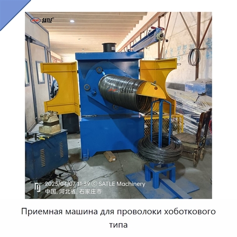 Приемная машина для проволоки хоботкового типа