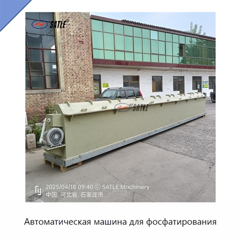 Автоматическая машина для фосфатирования