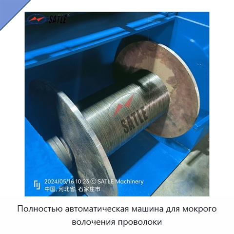 Полностью автоматическая машина для мокрого волочения проволоки