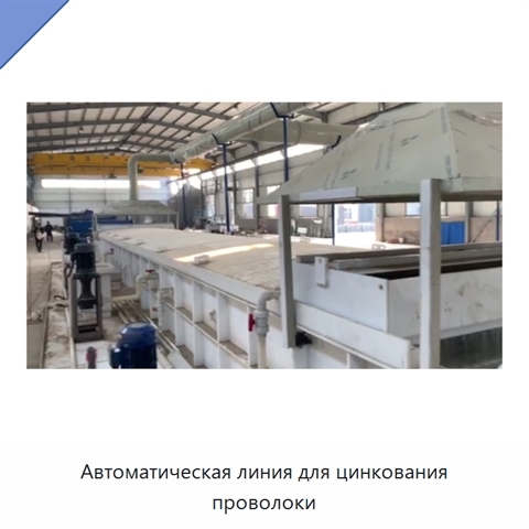 Автоматическая линия для цинкования проволоки