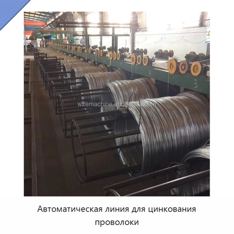 Автоматическая линия для цинкования проволоки