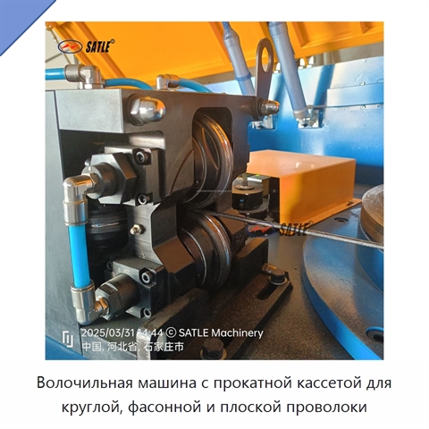 Волочильная машина с прокатной кассетой для круглой, фасонной и плоской проволоки