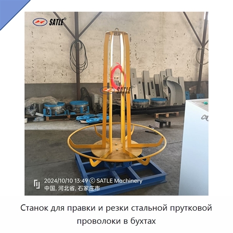 Станок для правки и резки стальной прутковой проволоки в бухтах