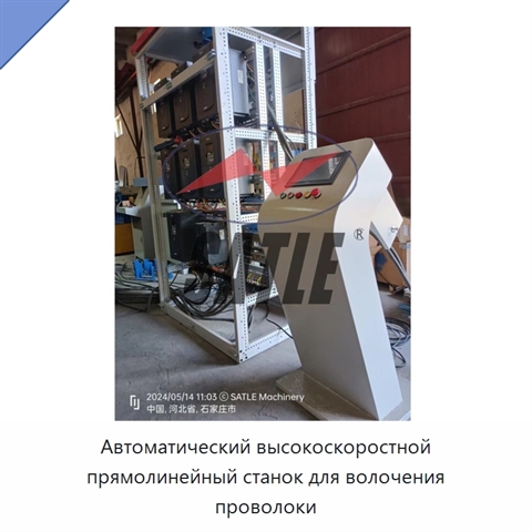 Автоматический высокоскоростной прямолинейный станок для волочения проволоки
