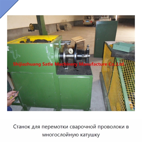 Станок для перемотки сварочной проволоки в многослойную катушку