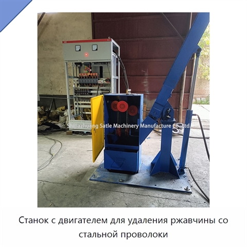 Станок с двигателем для удаления ржавчины со стальной проволоки