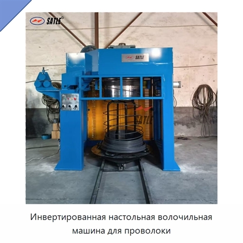 Инвертированная настольная волочильная машина для проволоки