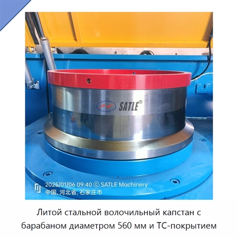 Литой стальной волочильный капстан с барабаном диаметром 560 мм и TC-покрытием