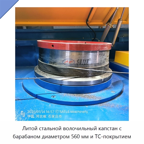 Литой стальной волочильный капстан с барабаном диаметром 560 мм и TC-покрытием