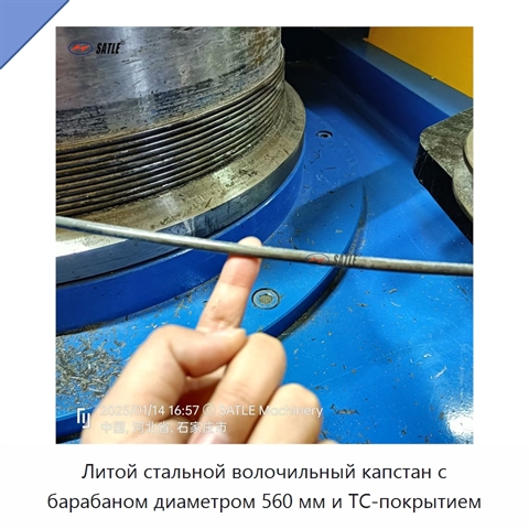 Литой стальной волочильный капстан с барабаном диаметром 560 мм и TC-покрытием