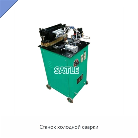Станок холодной сварки
