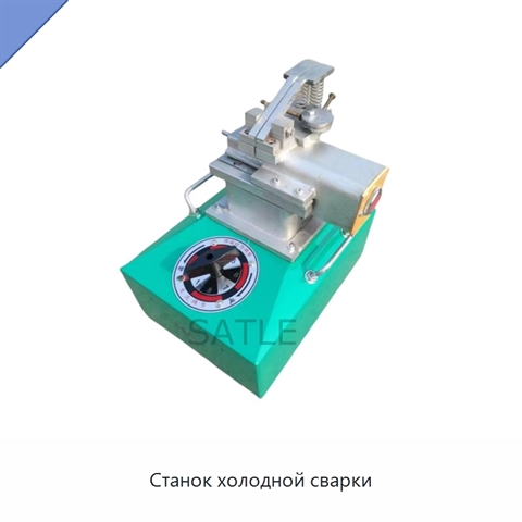 Станок холодной сварки