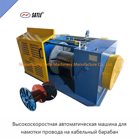 Высокоскоростная автоматическая машина для намотки провода на кабельный барабан