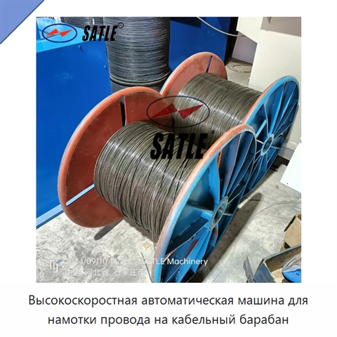 Высокоскоростная автоматическая машина для намотки провода на кабельный барабан
