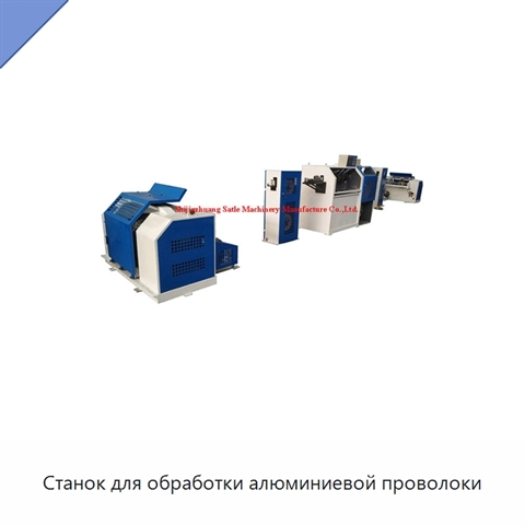 Станок для обработки алюминиевой проволоки