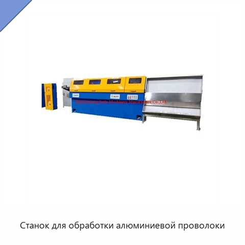 Станок для обработки алюминиевой проволоки