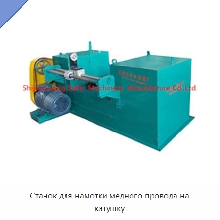 Станок для намотки медного провода на катушку