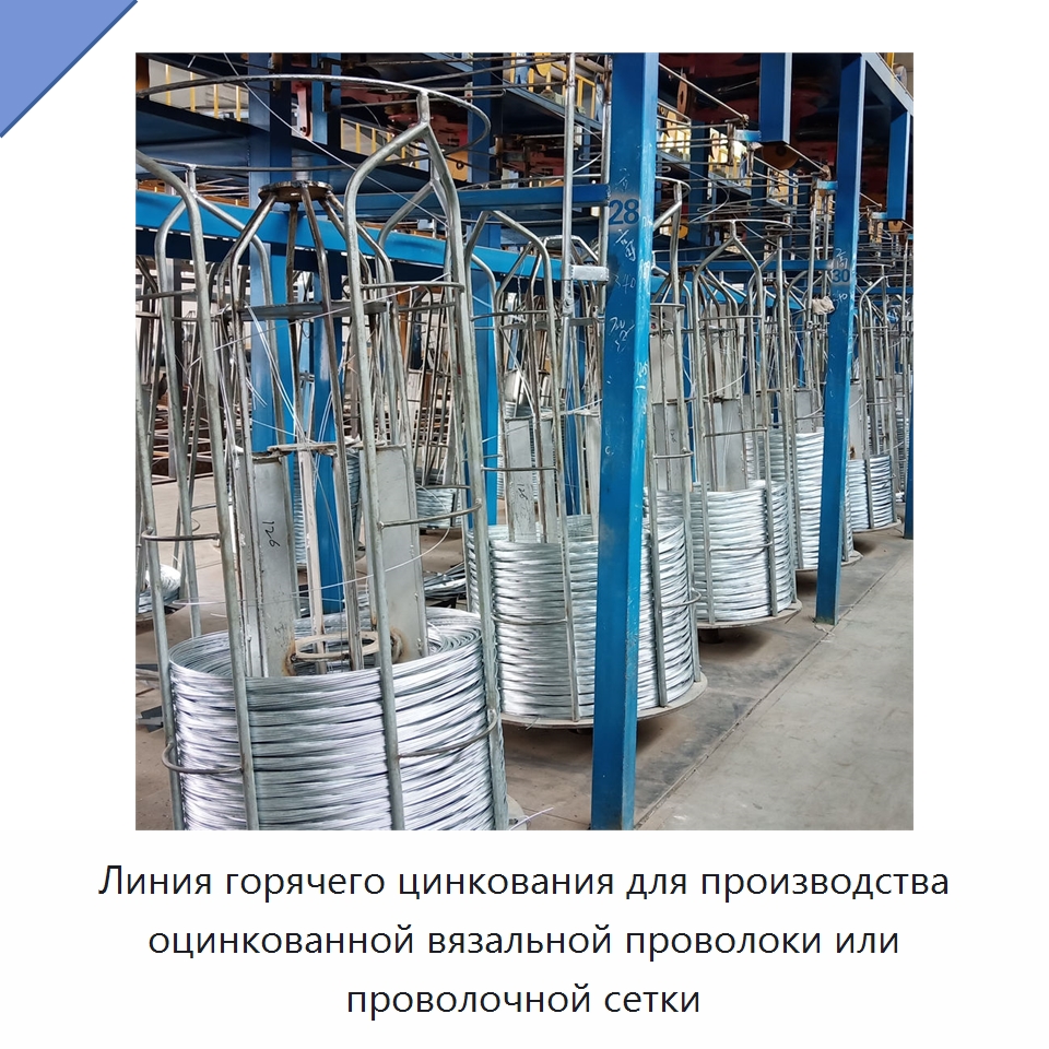 Линия горячего цинкования для производства оцинкованной вязальной проволоки или проволочной сетки — Оборудование для нанесения покрытий на металл