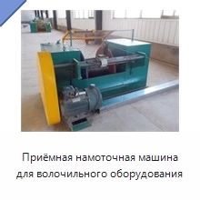 Приёмная намоточная машина для волочильного оборудования