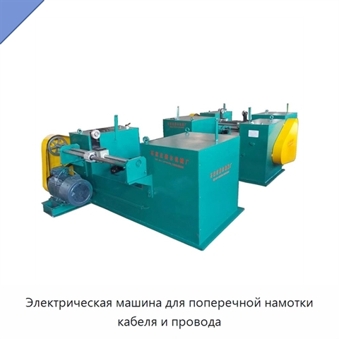 Электрическая машина для поперечной намотки кабеля и провода