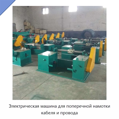 Электрическая машина для поперечной намотки кабеля и провода