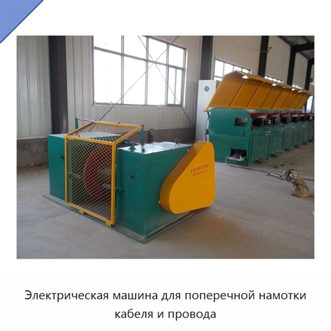 Электрическая машина для поперечной намотки кабеля и провода