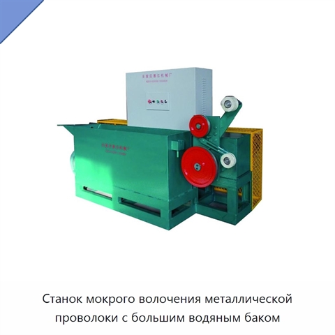 Станок мокрого волочения металлической проволоки с большим водяным баком