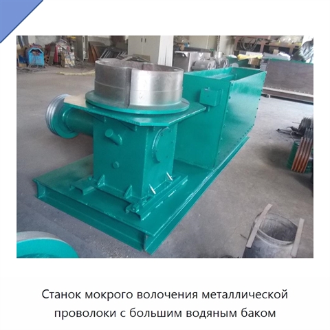 Станок мокрого волочения металлической проволоки с большим водяным баком