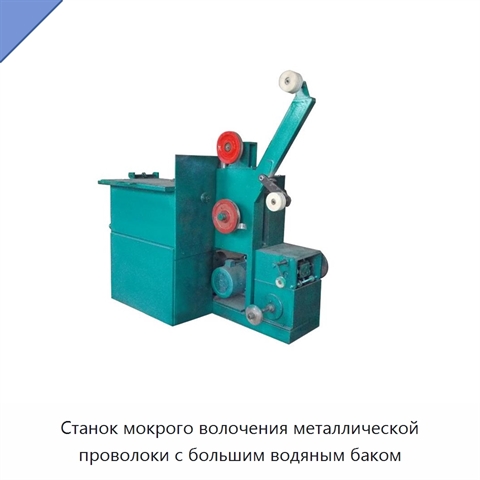 Станок мокрого волочения металлической проволоки с большим водяным баком