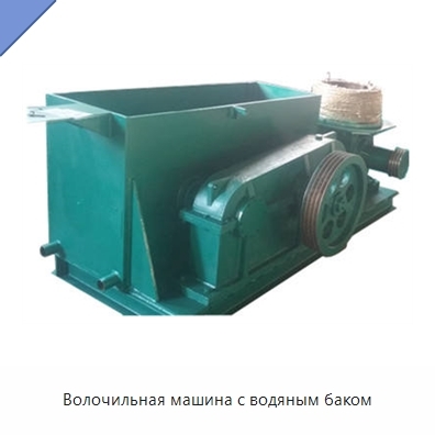 Волочильная машина с водяным баком