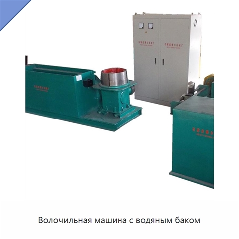 Волочильная машина с водяным баком