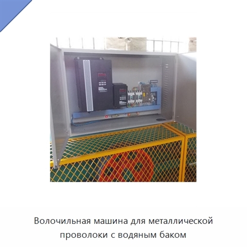 Волочильная машина для металлической проволоки с водяным баком