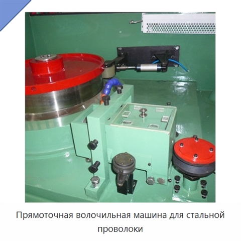 Прямоточная волочильная машина для стальной проволоки