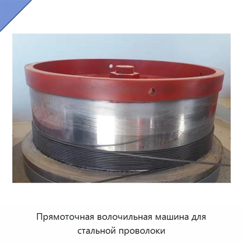 Прямоточная волочильная машина для стальной проволоки