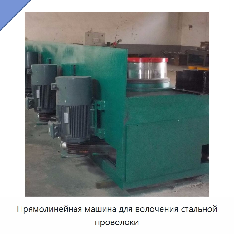 Прямолинейная машина для волочения стальной проволоки — Металлоформовочное оборудование