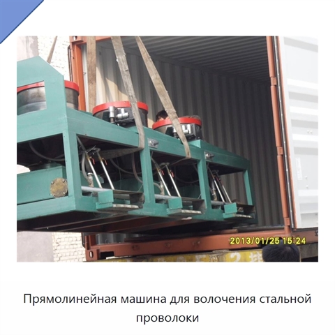 Прямолинейная машина для волочения стальной проволоки
