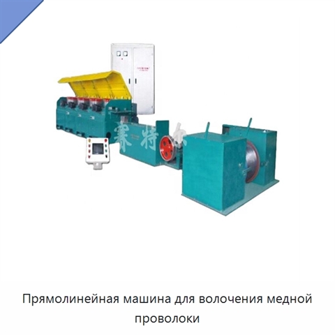 Прямолинейная машина для волочения медной проволоки
