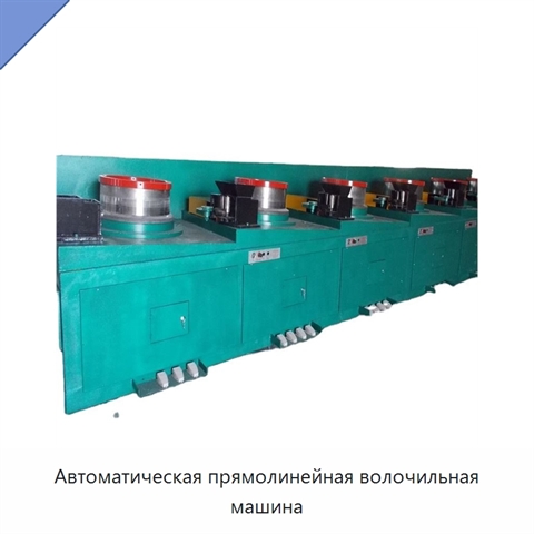 Автоматическая прямолинейная волочильная машина