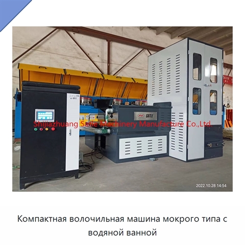 Компактная волочильная машина мокрого типа с водяной ванной