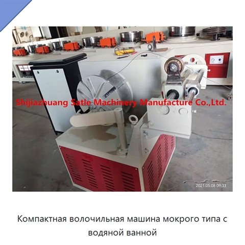 Компактная волочильная машина мокрого типа с водяной ванной