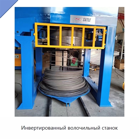Инвертированный волочильный станок
