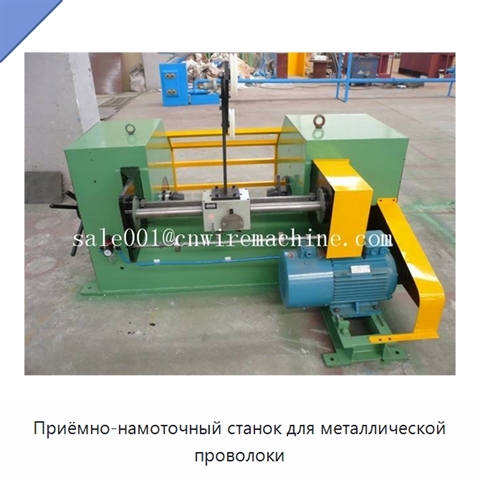 Приёмно-намоточный станок для металлической проволоки