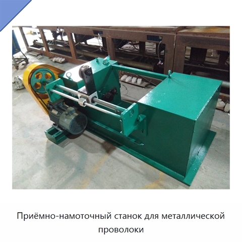Приёмно-намоточный станок для металлической проволоки