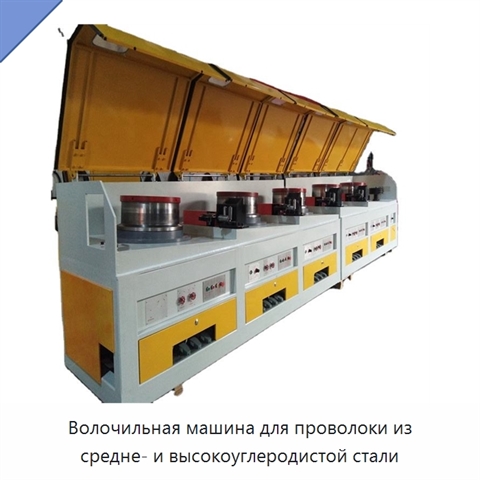 Волочильная машина для проволоки из средне- и высокоуглеродистой стали