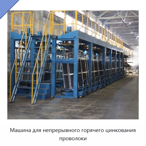 Машина для непрерывного горячего цинкования проволоки