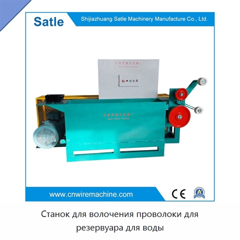 Станок для волочения проволоки для резервуара для воды