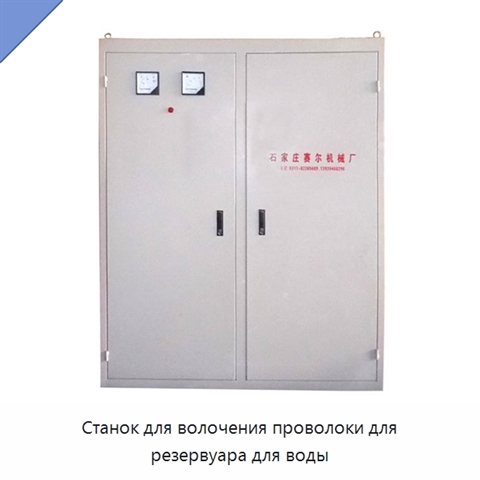 Станок для волочения проволоки для резервуара для воды