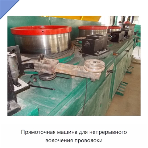 Прямоточная машина для непрерывного волочения проволоки
